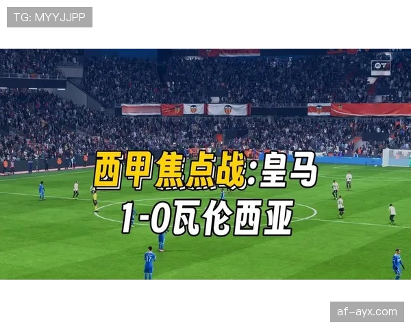 瓦伦西亚攻防兼备稳步崛起,强势重返西甲争冠行列 瓦伦西亚攻防兼备稳步崛起,强势重返西甲争冠行列