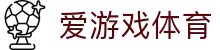 ayx爱游戏官方网站 - 体育报道平台 | 实时动态与深度解读